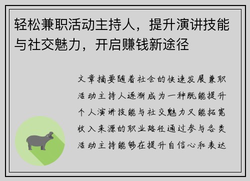 轻松兼职活动主持人，提升演讲技能与社交魅力，开启赚钱新途径