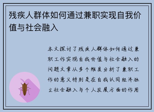 残疾人群体如何通过兼职实现自我价值与社会融入