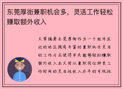 东莞厚街兼职机会多，灵活工作轻松赚取额外收入