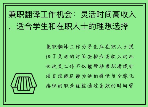 兼职翻译工作机会：灵活时间高收入，适合学生和在职人士的理想选择