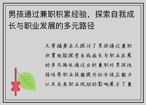 男孩通过兼职积累经验，探索自我成长与职业发展的多元路径