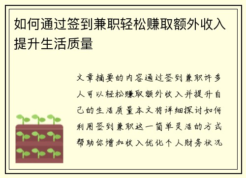 如何通过签到兼职轻松赚取额外收入提升生活质量
