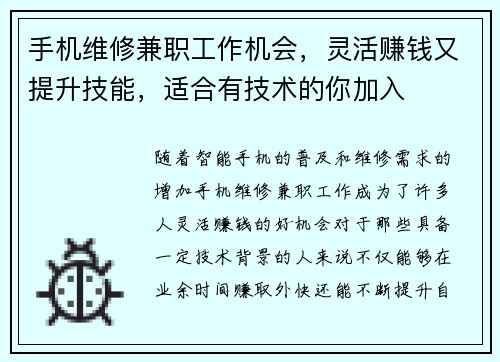 手机维修兼职工作机会，灵活赚钱又提升技能，适合有技术的你加入
