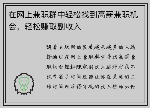 在网上兼职群中轻松找到高薪兼职机会，轻松赚取副收入