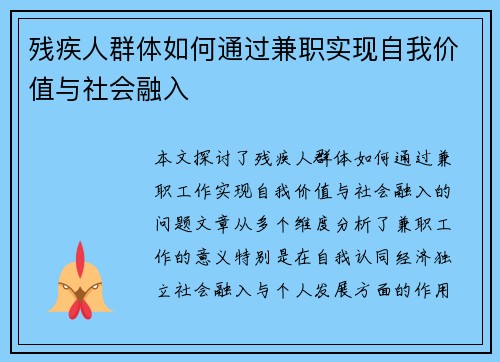 残疾人群体如何通过兼职实现自我价值与社会融入