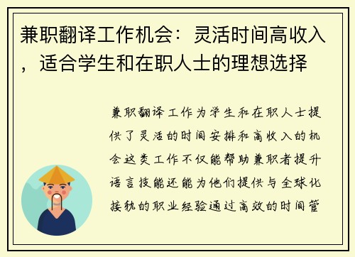 兼职翻译工作机会：灵活时间高收入，适合学生和在职人士的理想选择
