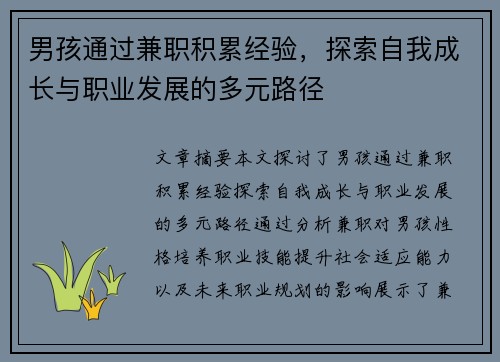 男孩通过兼职积累经验，探索自我成长与职业发展的多元路径