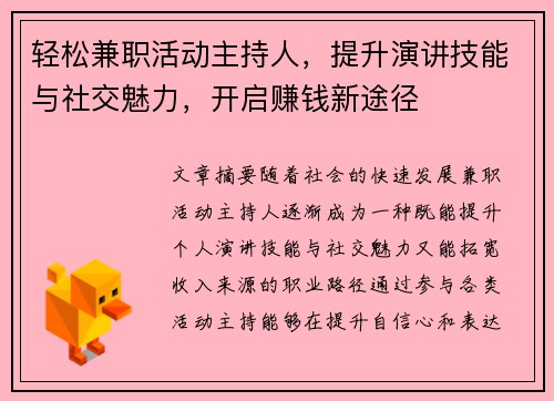 轻松兼职活动主持人，提升演讲技能与社交魅力，开启赚钱新途径