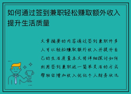 如何通过签到兼职轻松赚取额外收入提升生活质量