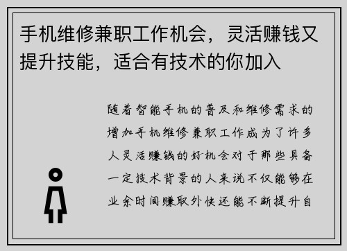手机维修兼职工作机会，灵活赚钱又提升技能，适合有技术的你加入