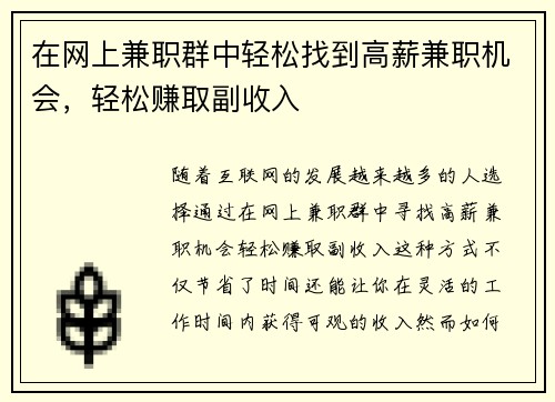 在网上兼职群中轻松找到高薪兼职机会，轻松赚取副收入