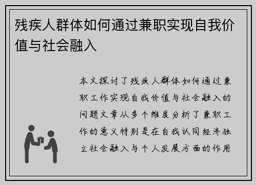 残疾人群体如何通过兼职实现自我价值与社会融入