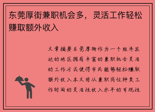 东莞厚街兼职机会多，灵活工作轻松赚取额外收入