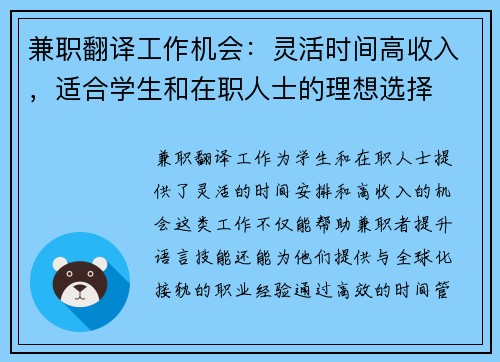 兼职翻译工作机会：灵活时间高收入，适合学生和在职人士的理想选择