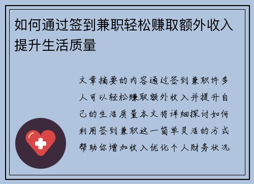 如何通过签到兼职轻松赚取额外收入提升生活质量