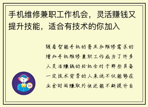 手机维修兼职工作机会，灵活赚钱又提升技能，适合有技术的你加入