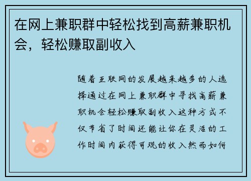 在网上兼职群中轻松找到高薪兼职机会，轻松赚取副收入