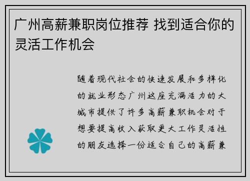 广州高薪兼职岗位推荐 找到适合你的灵活工作机会