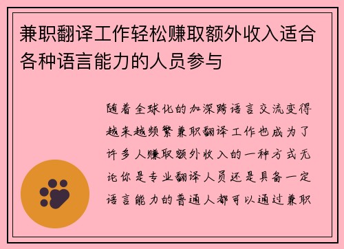 兼职翻译工作轻松赚取额外收入适合各种语言能力的人员参与