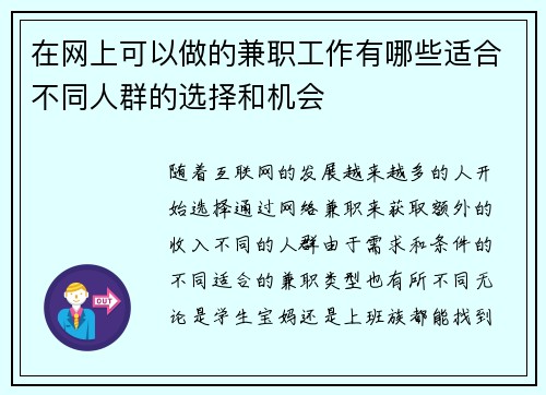 在网上可以做的兼职工作有哪些适合不同人群的选择和机会