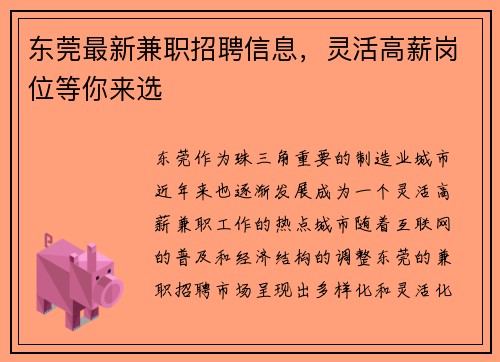 东莞最新兼职招聘信息，灵活高薪岗位等你来选