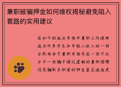 兼职被骗押金如何维权揭秘避免陷入套路的实用建议
