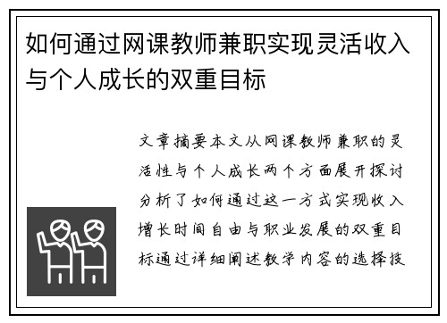 如何通过网课教师兼职实现灵活收入与个人成长的双重目标