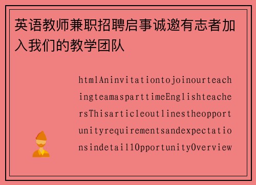 英语教师兼职招聘启事诚邀有志者加入我们的教学团队