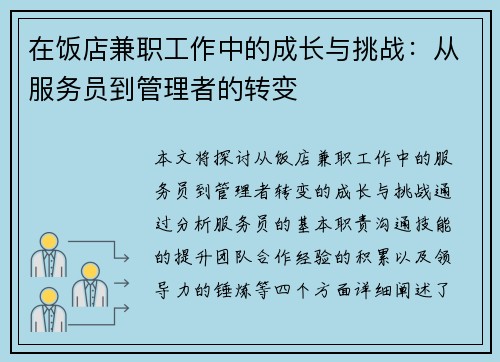 在饭店兼职工作中的成长与挑战：从服务员到管理者的转变
