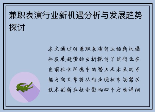 兼职表演行业新机遇分析与发展趋势探讨