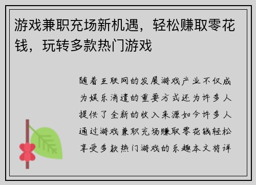 游戏兼职充场新机遇，轻松赚取零花钱，玩转多款热门游戏