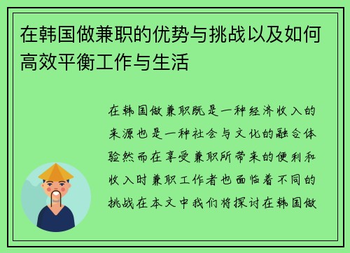 在韩国做兼职的优势与挑战以及如何高效平衡工作与生活