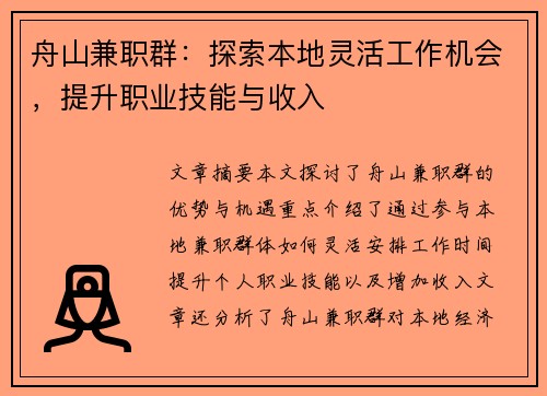 舟山兼职群：探索本地灵活工作机会，提升职业技能与收入