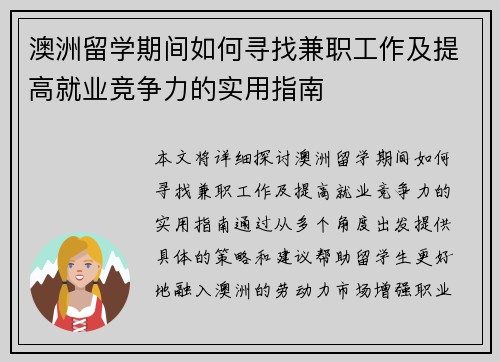 澳洲留学期间如何寻找兼职工作及提高就业竞争力的实用指南
