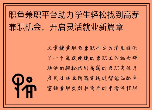 职鱼兼职平台助力学生轻松找到高薪兼职机会，开启灵活就业新篇章