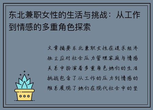 东北兼职女性的生活与挑战：从工作到情感的多重角色探索