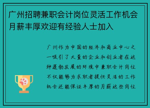 广州招聘兼职会计岗位灵活工作机会月薪丰厚欢迎有经验人士加入