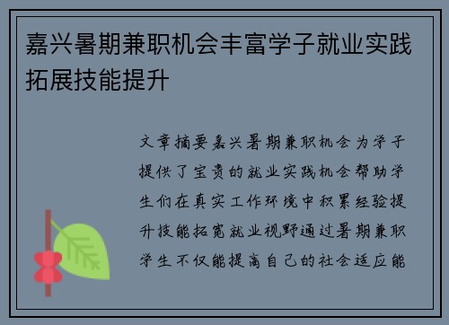 嘉兴暑期兼职机会丰富学子就业实践拓展技能提升