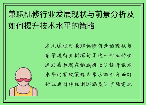 兼职机修行业发展现状与前景分析及如何提升技术水平的策略