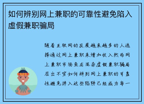 如何辨别网上兼职的可靠性避免陷入虚假兼职骗局