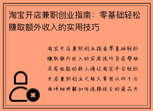 淘宝开店兼职创业指南：零基础轻松赚取额外收入的实用技巧