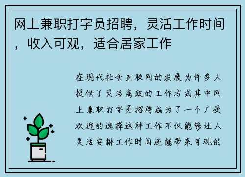网上兼职打字员招聘，灵活工作时间，收入可观，适合居家工作