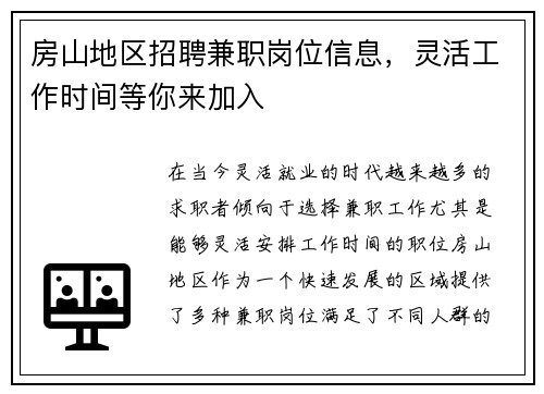 房山地区招聘兼职岗位信息，灵活工作时间等你来加入