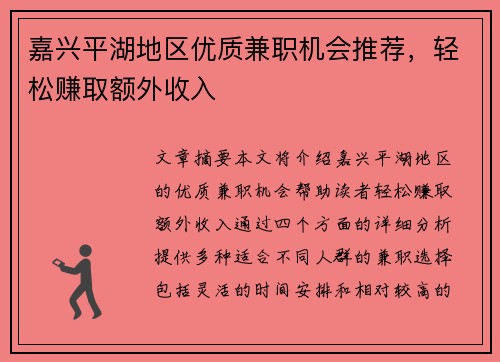 嘉兴平湖地区优质兼职机会推荐，轻松赚取额外收入