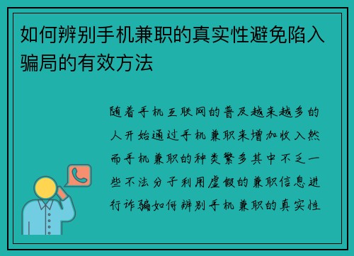 如何辨别手机兼职的真实性避免陷入骗局的有效方法