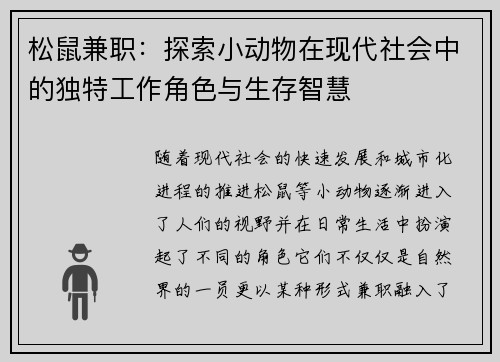松鼠兼职：探索小动物在现代社会中的独特工作角色与生存智慧