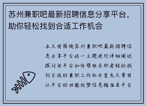 苏州兼职吧最新招聘信息分享平台，助你轻松找到合适工作机会