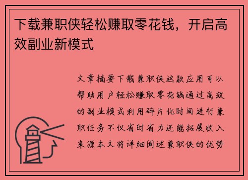 下载兼职侠轻松赚取零花钱，开启高效副业新模式
