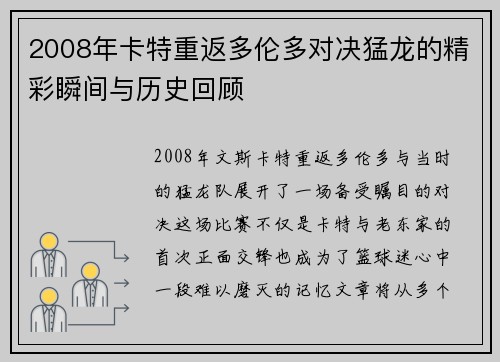 2008年卡特重返多伦多对决猛龙的精彩瞬间与历史回顾