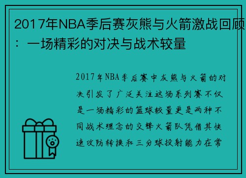 2017年NBA季后赛灰熊与火箭激战回顾：一场精彩的对决与战术较量